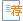 推薦